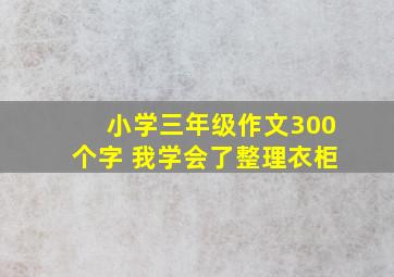 小学三年级作文300个字 我学会了整理衣柜